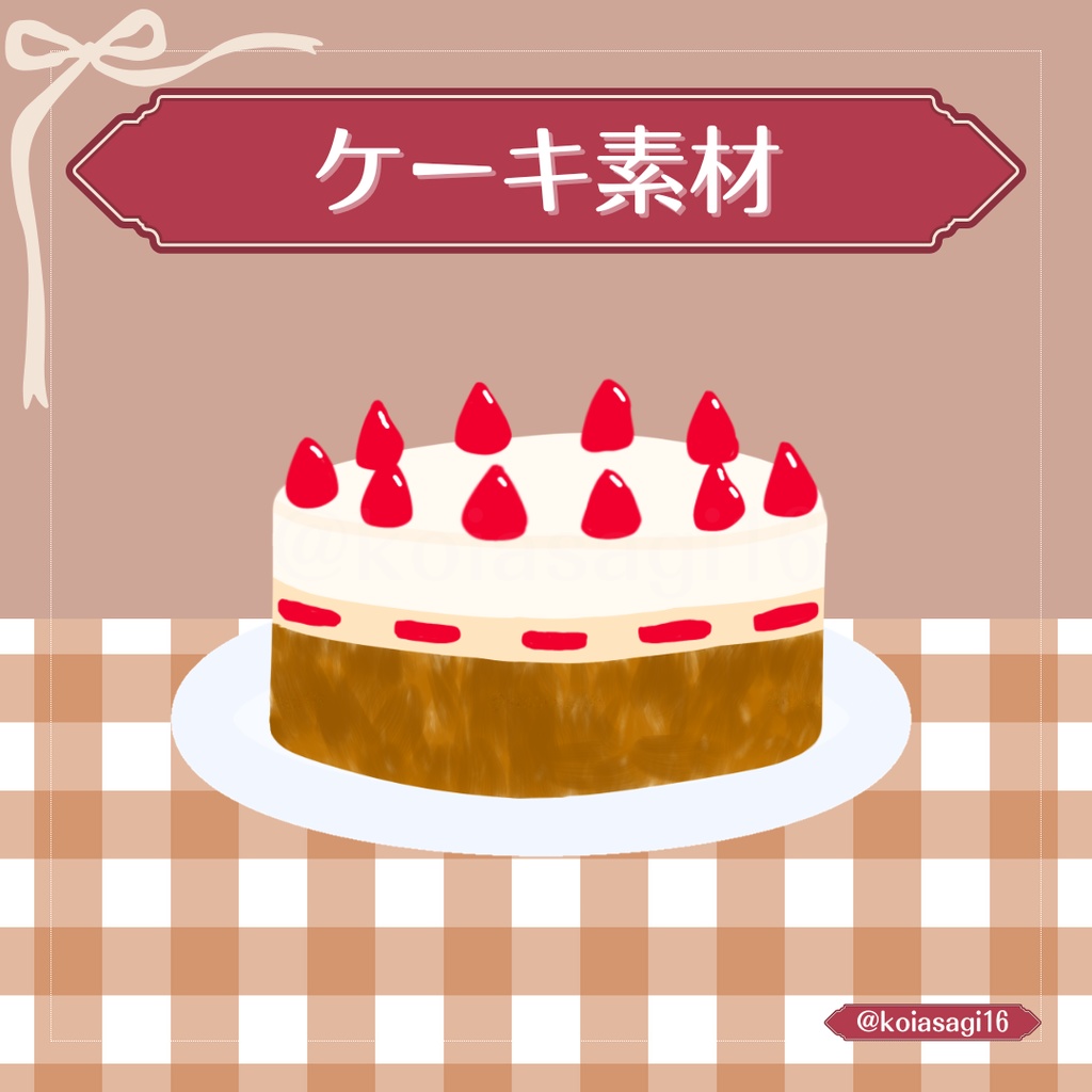 【VTuber向け】ケーキイラスト素材｜配信・サムネイル対応（透過PNG）