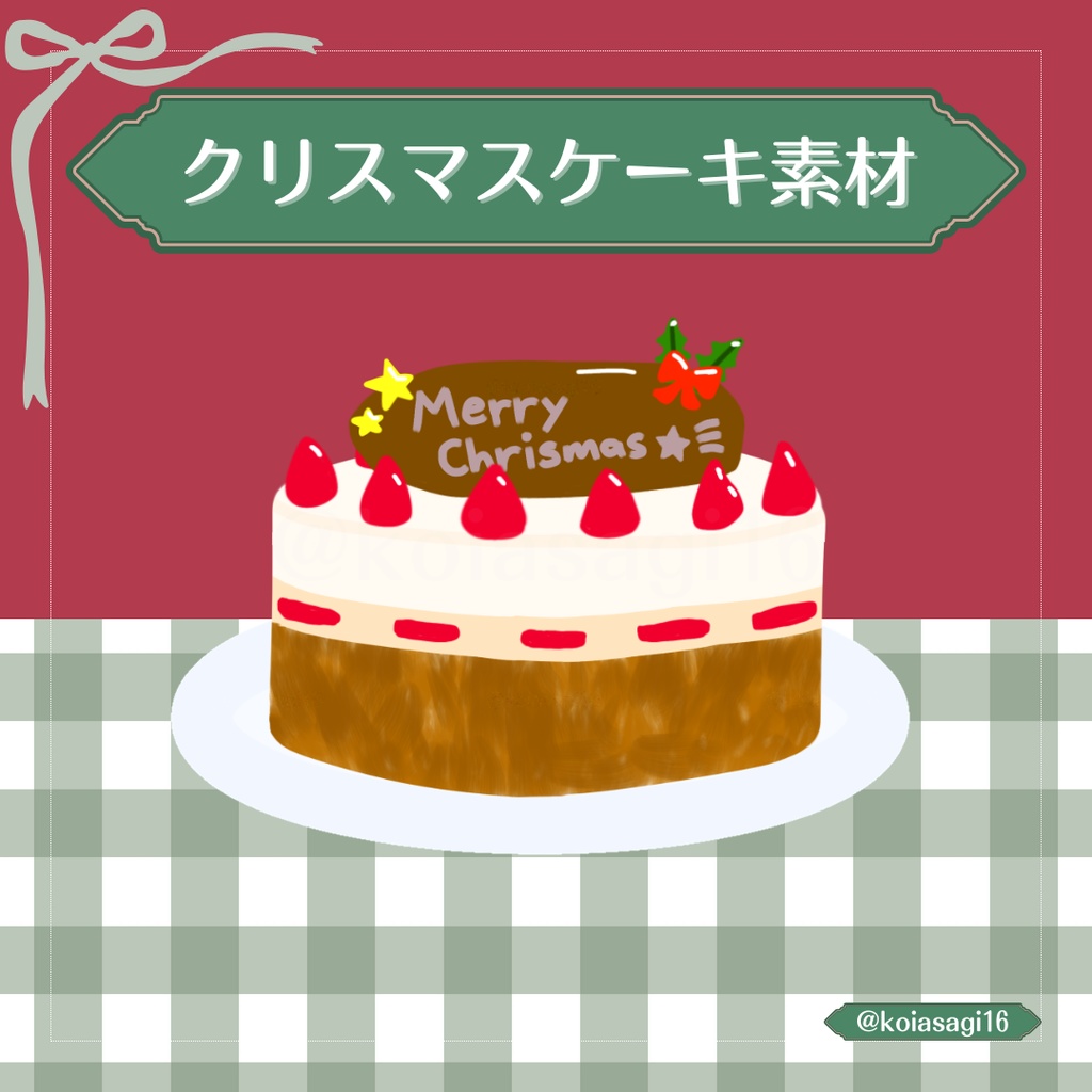 【VTuber向け】クリスマスケーキイラスト素材｜配信・サムネイル対応（透過PNG）