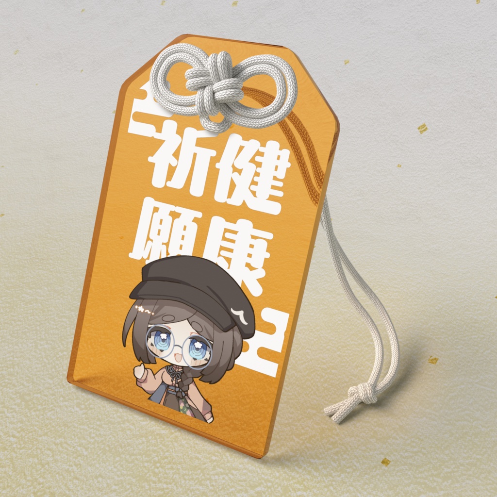 半蔵アクリルお守り（全三種）