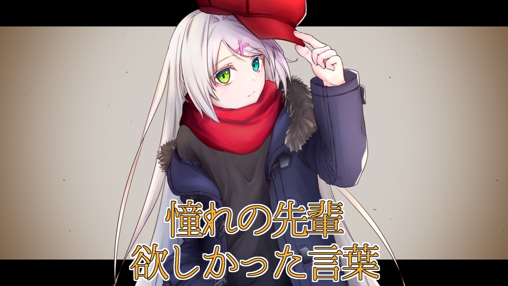 バレンタイン ボイス（憧れの先輩、欲しかった言葉）