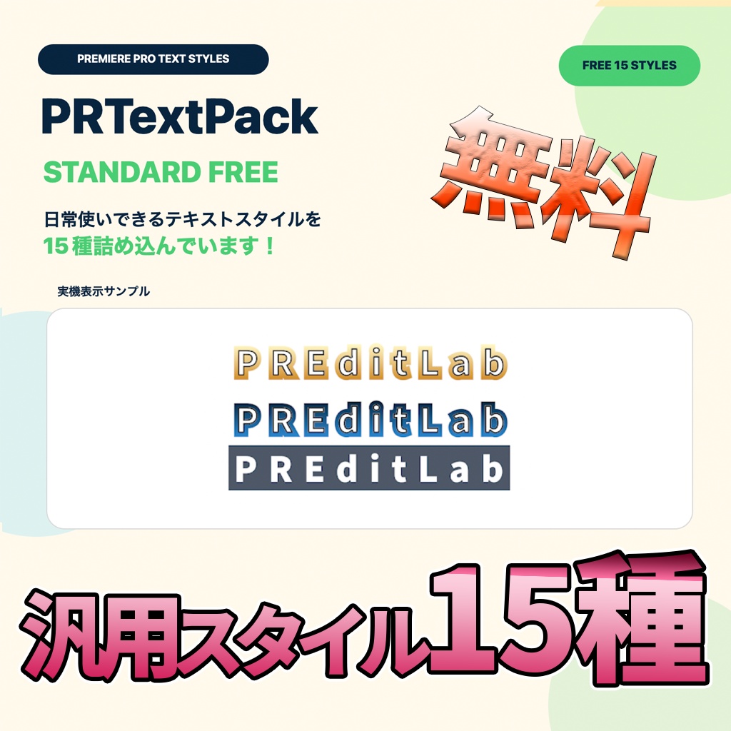 【無料あり】PremierePro 汎用テキストスタイル集！
