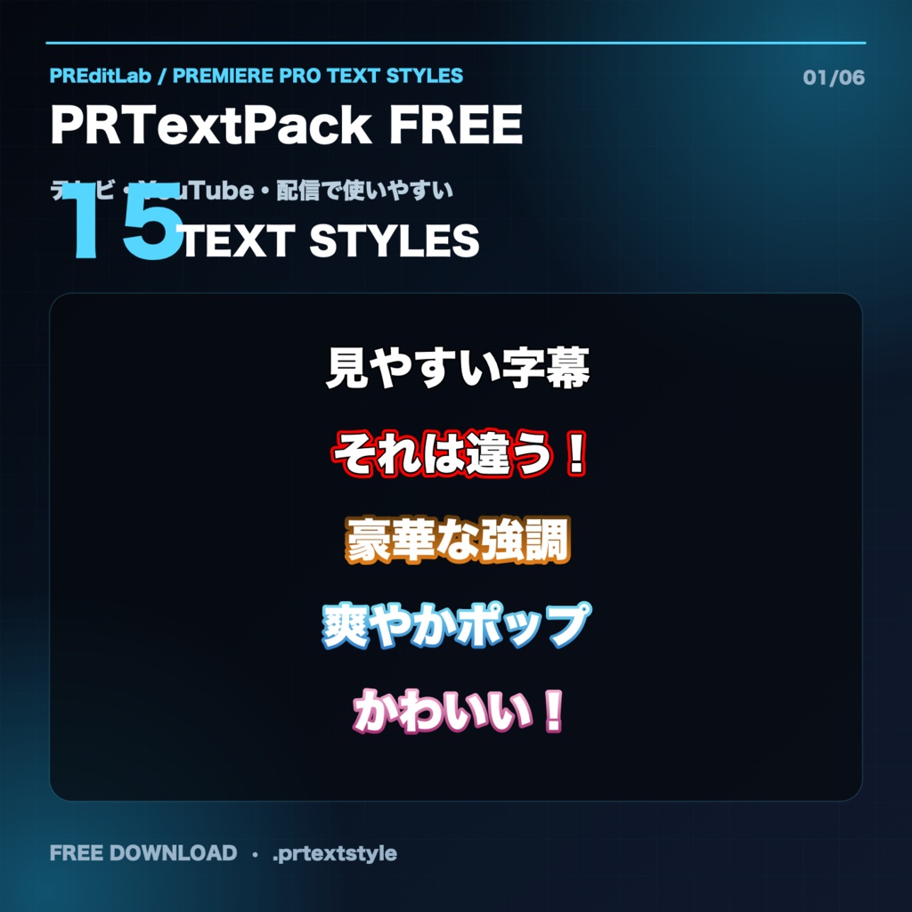 【無料】PRTextPack FREE｜Premiere Pro テキストスタイル15種