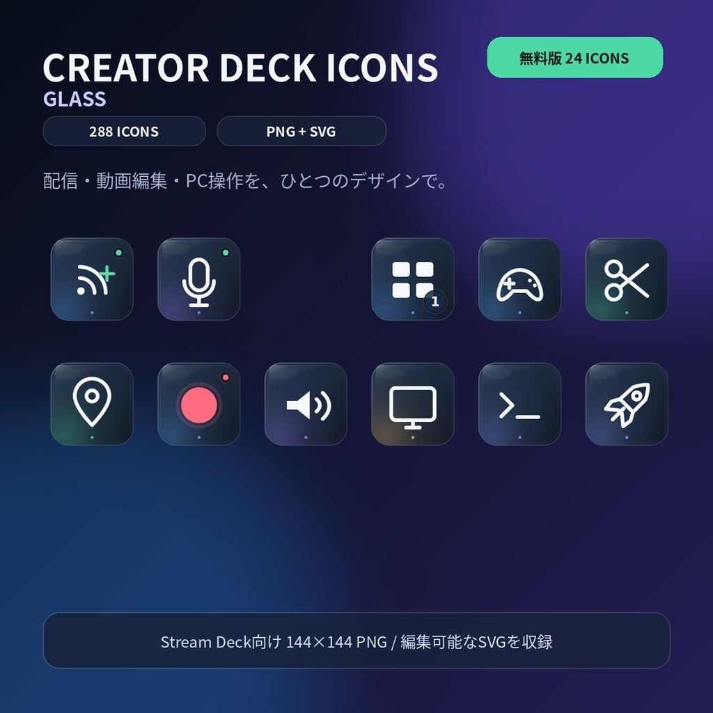 【無料版あり】【Stream Deck】Creator Deck Icons - Glass｜配信・動画編集・PC操作 288アイコン【PNG / SVG】