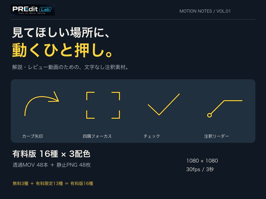 【無料3種あり】動く注釈素材16種｜矢印・囲み・下線｜透過MOV＋PNG｜PREditLab Motion Notes