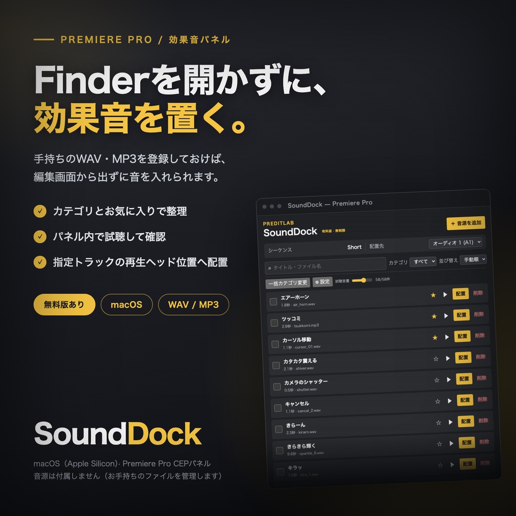 【無料版あり】SoundDock｜効果音の整理・試聴・配置パネル for Premiere Pro【macOS】
