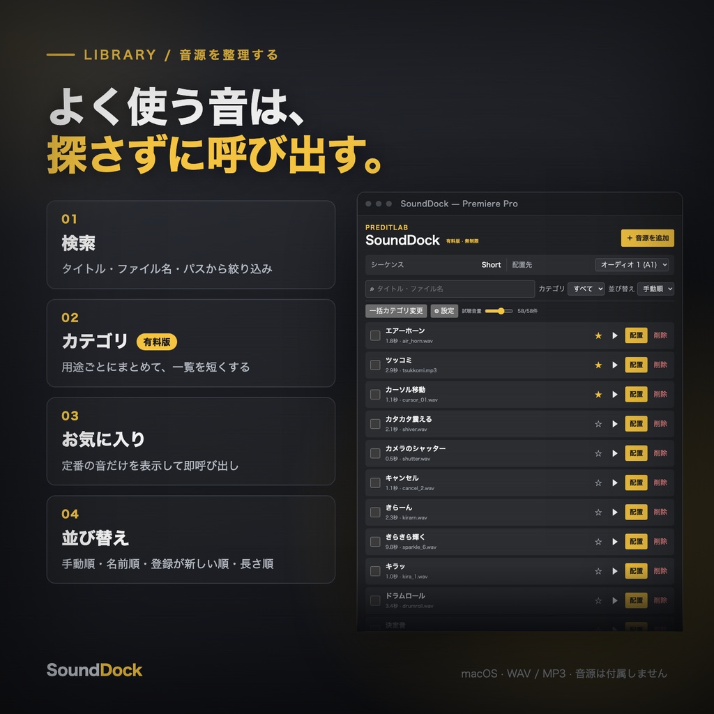 【無料版あり】SoundDock|効果音の整理・試聴・配置パネル for Premiere Pro【macOS】