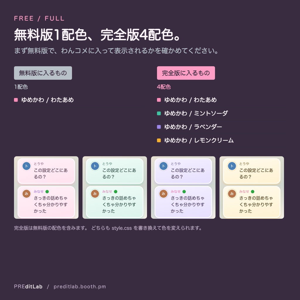 【無料版あり】わんコメ用コメントテンプレート ゆめかわ 4配色|パステルの丸いカードで積まれるコメント欄|スパチャ・メンバー対応|プラグイン不要|PREditLab Yumekawa