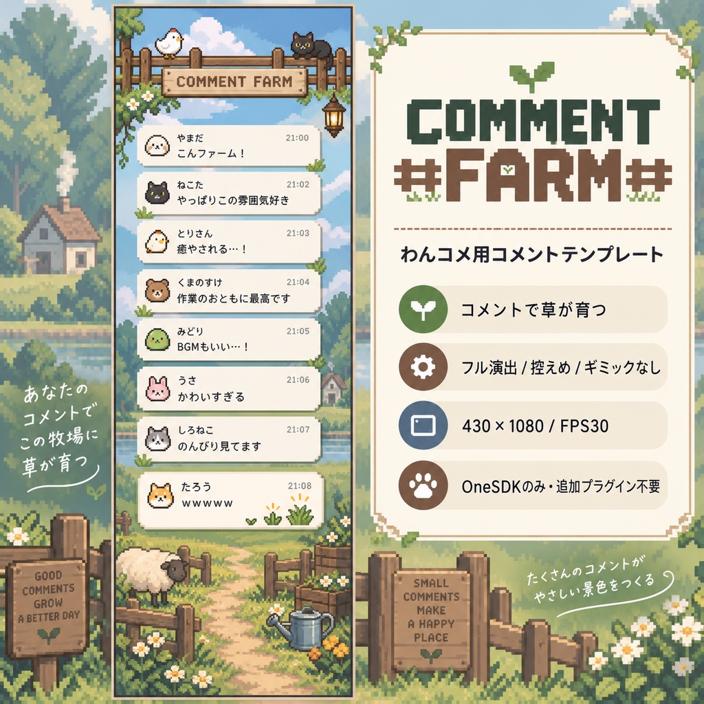 【無料版あり】わんコメ用コメントテンプレート COMMENT FARM｜コメントで草が育つ静かなドット絵牧場｜プラグイン不要