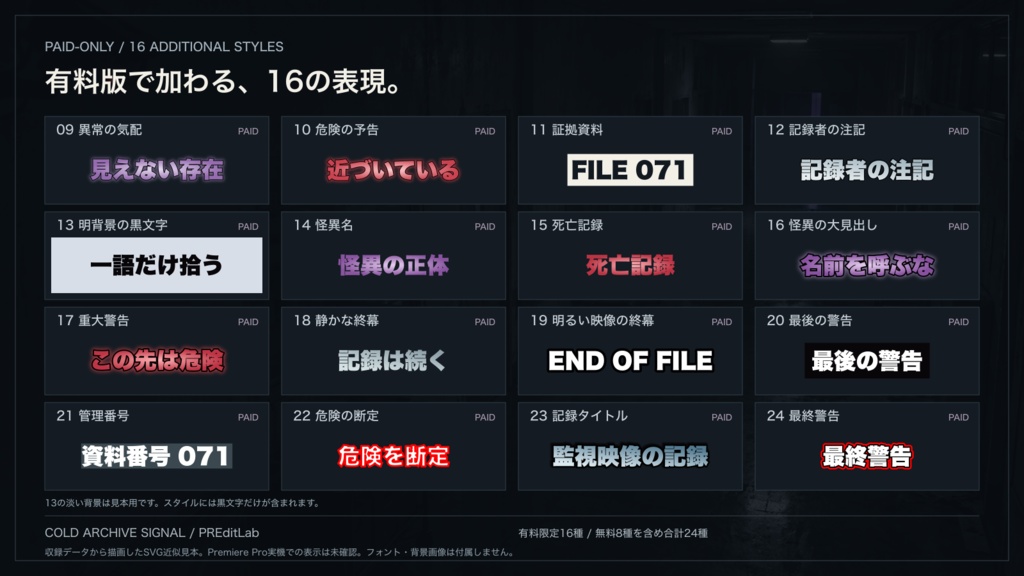 ホラー動画・ゲーム実況向け テロップ24種|Premiere Pro用テキストスタイル「COLD ARCHIVE SIGNAL」