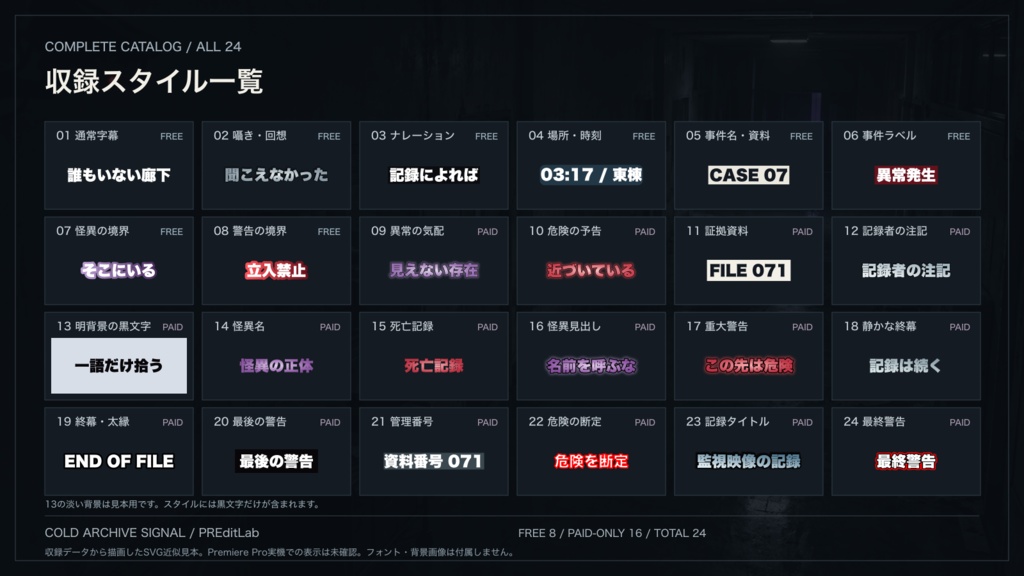 ホラー動画・ゲーム実況向け テロップ24種|Premiere Pro用テキストスタイル「COLD ARCHIVE SIGNAL」