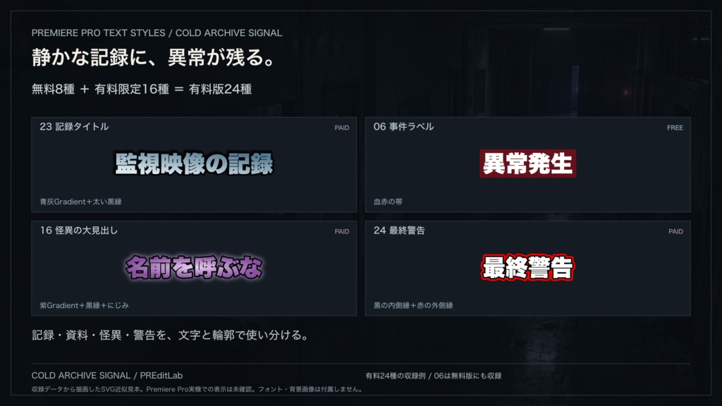 ホラー動画・ゲーム実況向け テロップ24種｜Premiere Pro用テキストスタイル「COLD ARCHIVE SIGNAL」