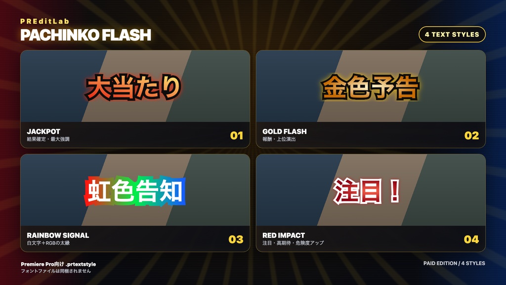 PRTextPack PACHINKO FLASH|Premiere Pro用 パチンコ演出風テロップ4種