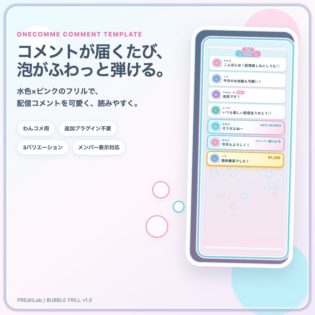 【わんコメ用】BUBBLE FRILL｜水色×ピンクのフリルコメント枠・泡アニメーション｜OBS・VTuber配信｜PREditLab