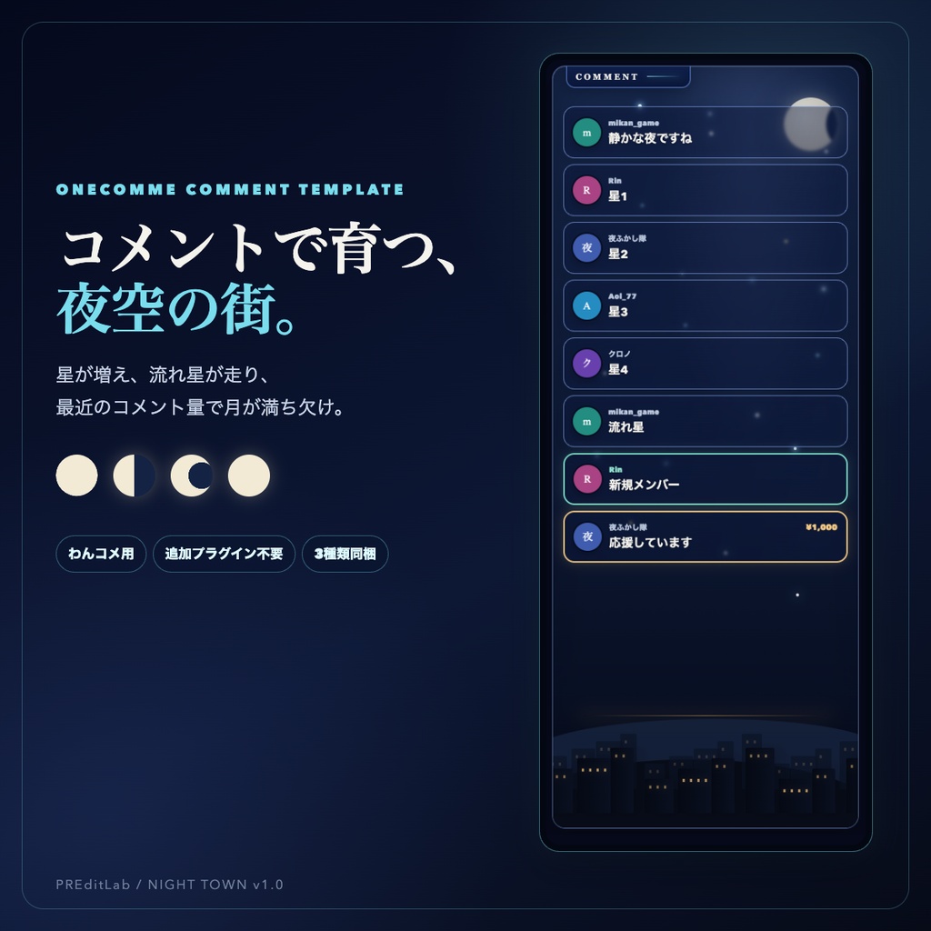 わんコメ用 NIGHT TOWN｜コメントで星空と月が変化する夜景テンプレート｜PREditLab