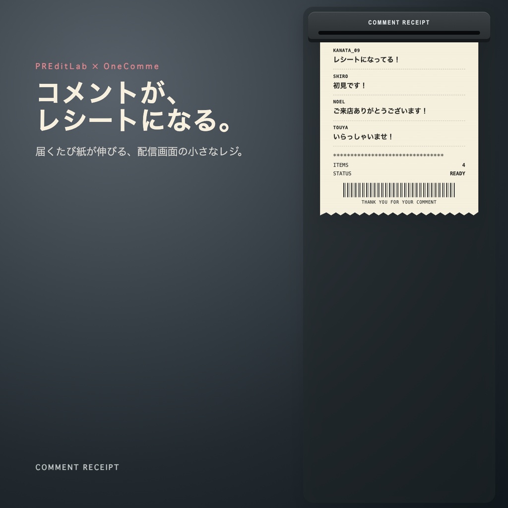 【わんコメ用】COMMENT RECEIPT｜コメントが伸びるレシート風オーバーレイ｜PREditLab