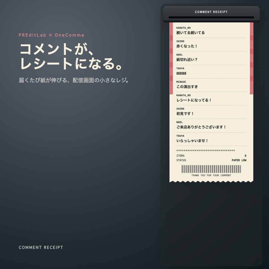 【わんコメ用】COMMENT RECEIPT|コメントが伸びるレシート風オーバーレイ|PREditLab