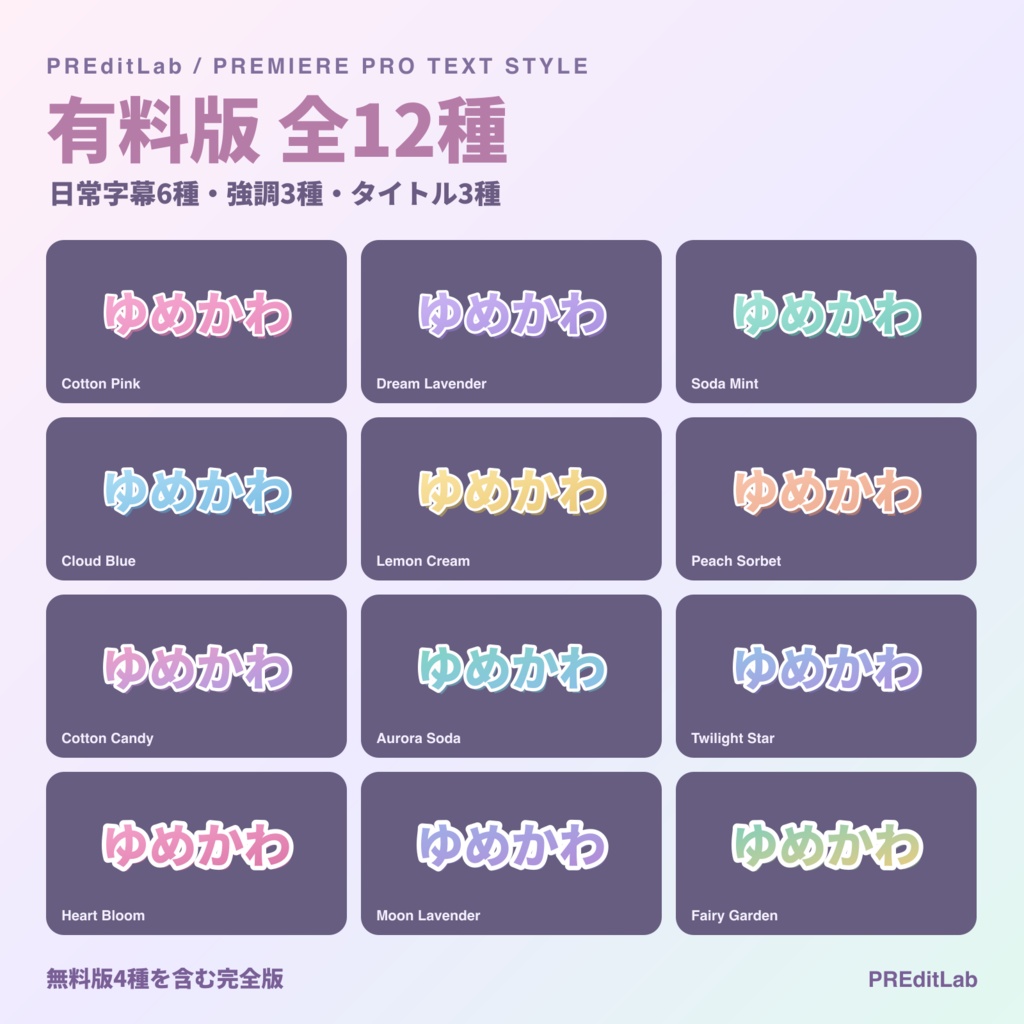 【無料版あり】ゆめかわテキストスタイル|パステル文字×白縁|Premiere Pro|無料4種・有料12種|PREditLab