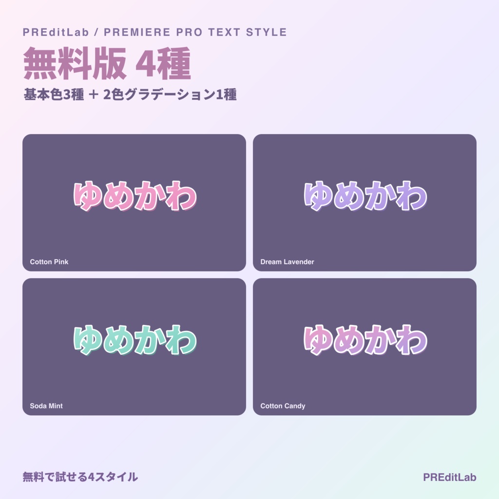 【無料版あり】ゆめかわテキストスタイル|パステル文字×白縁|Premiere Pro|無料4種・有料12種|PREditLab