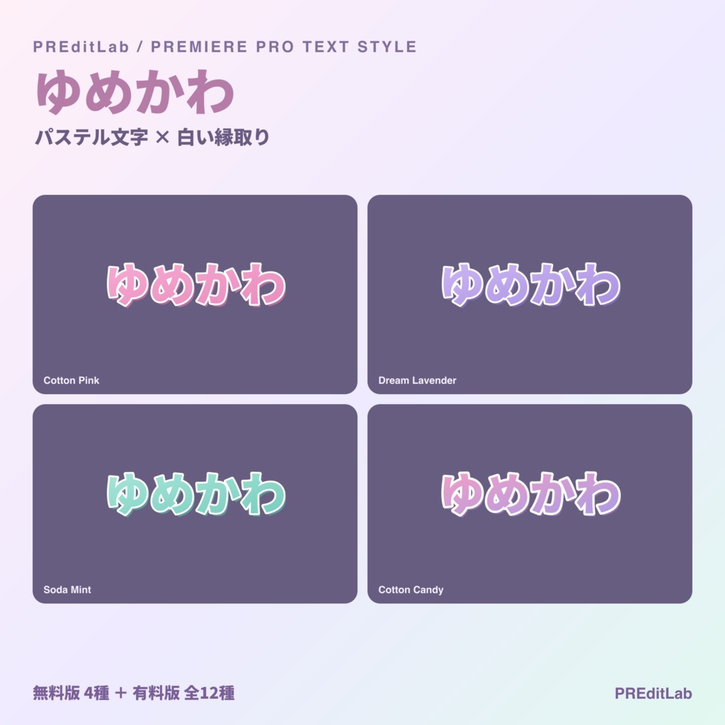 【無料版あり】ゆめかわテキストスタイル｜パステル文字×白縁｜Premiere Pro｜無料4種・有料12種｜PREditLab