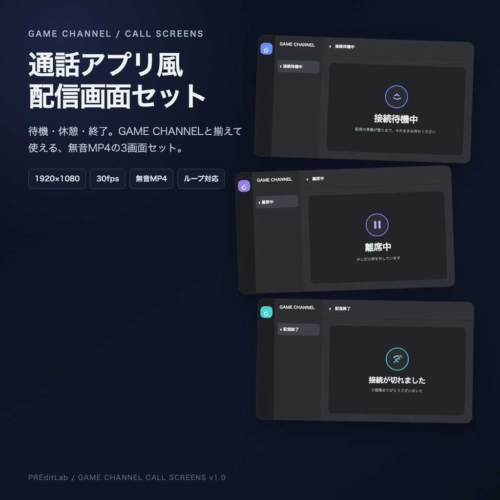 GAME CHANNEL | Discord風 配信画面セット｜待機・休憩・終了｜無音MP4｜PREditLab