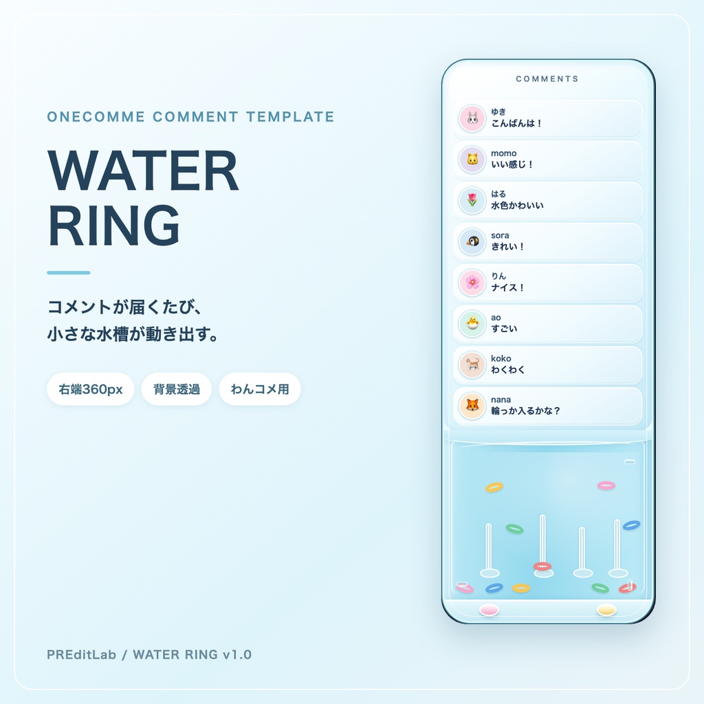 【わんコメ用】WATER RING｜コメントで輪っかが動くウォーターゲーム風コメント欄｜OBS・配信素材｜PREditLab