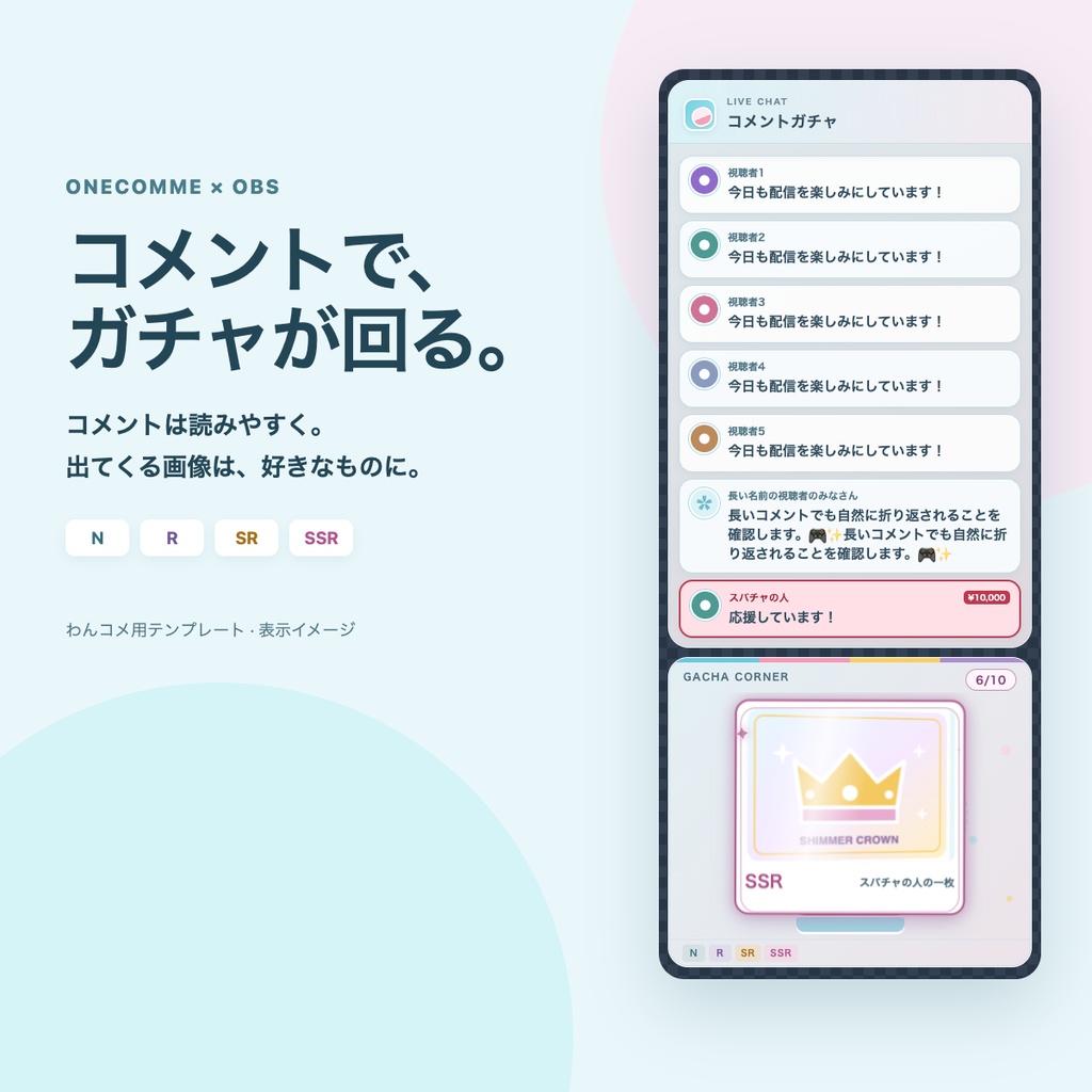 【わんコメ用】COMMENT GACHA｜コメントでガチャが回るコメント欄｜画像差し替え・OBS対応｜PREditLab