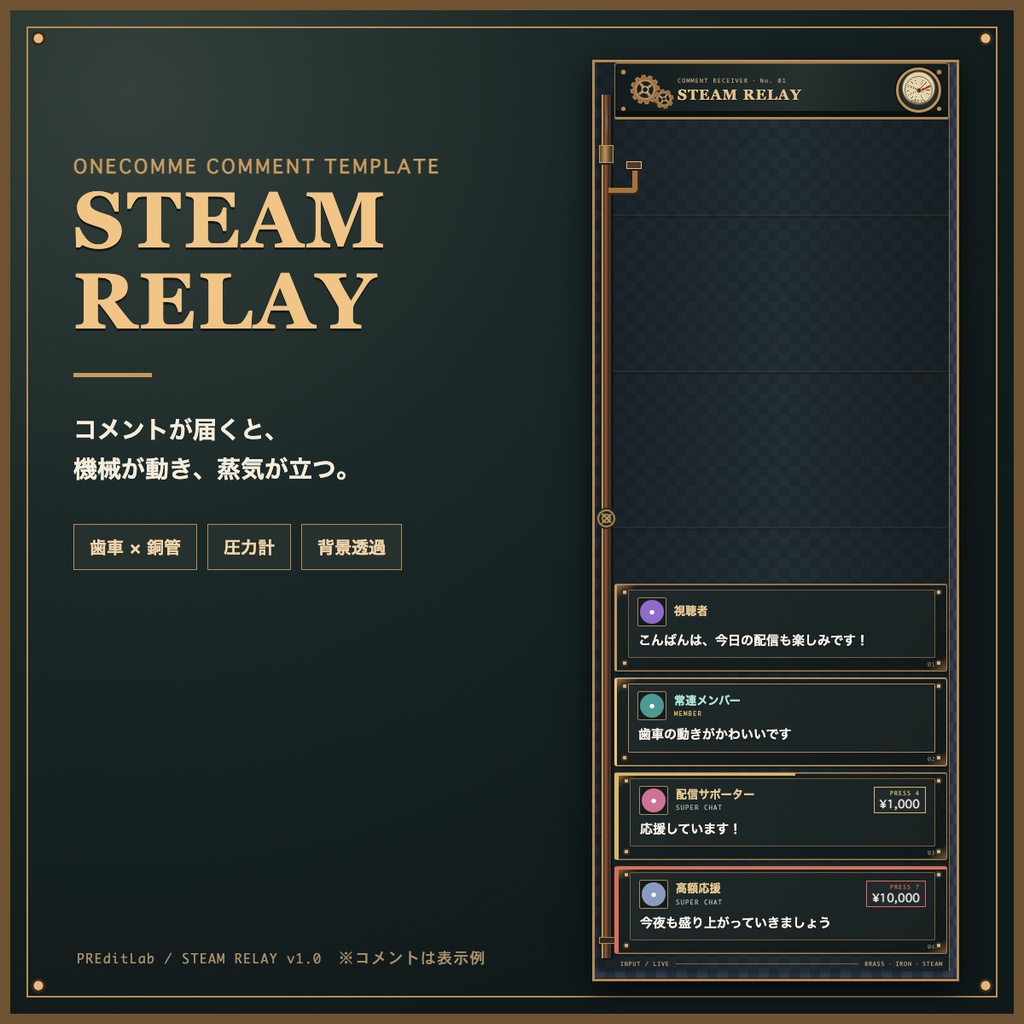 【わんコメ用】STEAM RELAY|歯車と蒸気が動くスチームパンクコメント欄|OBS・配信素材|PREditLab