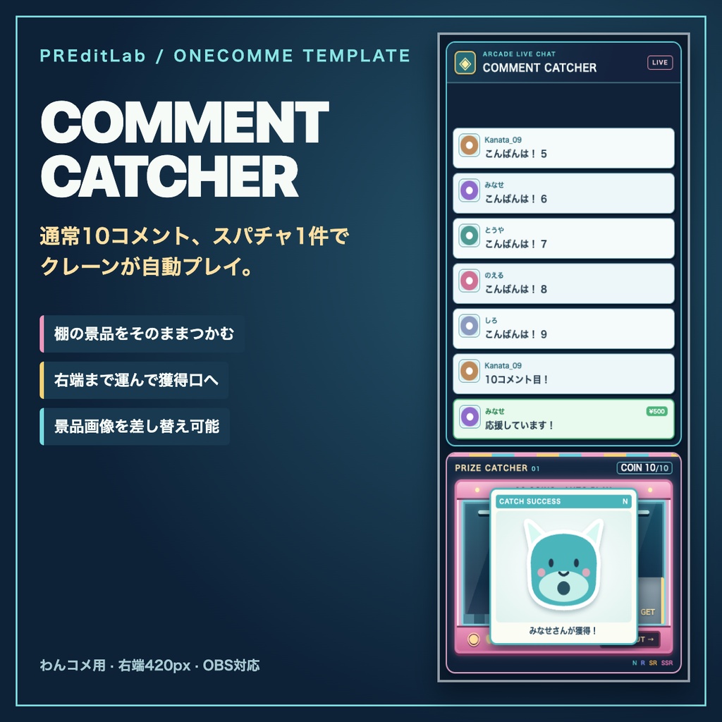 【わんコメ用】COMMENT CATCHER｜コメントで動くクレーンゲーム付きコメント欄｜OBS対応