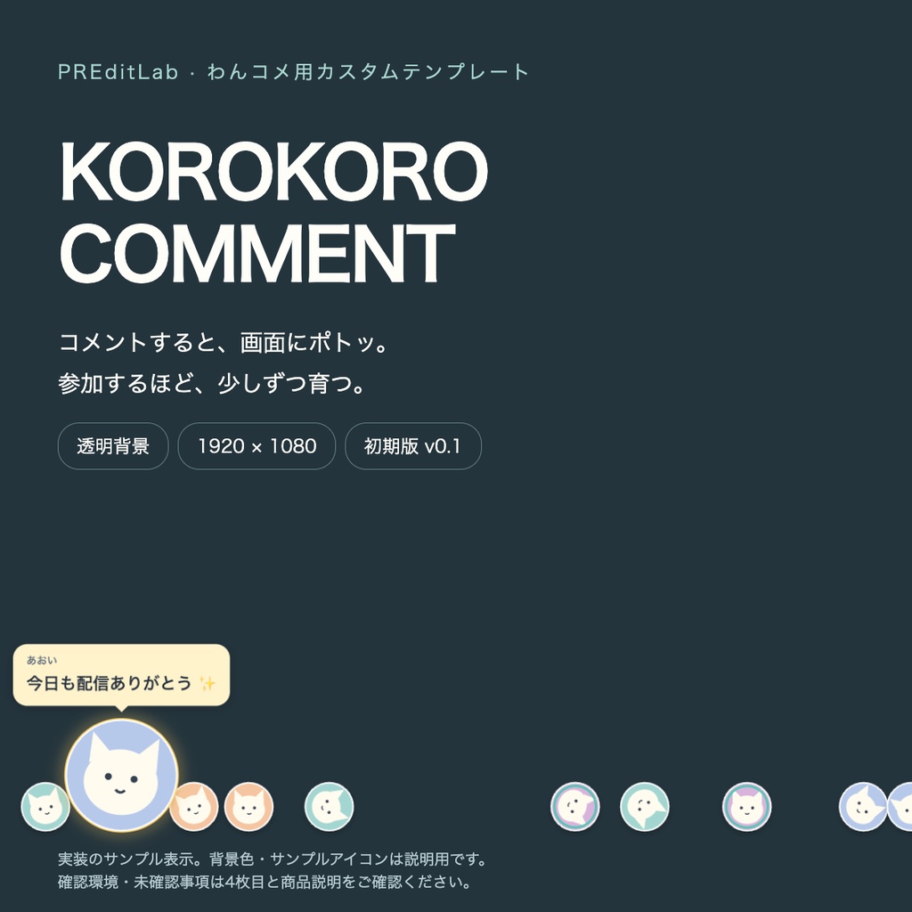 KOROKORO COMMENT｜コメントで育つ、ころころアイコン【わんコメ用・初期版】