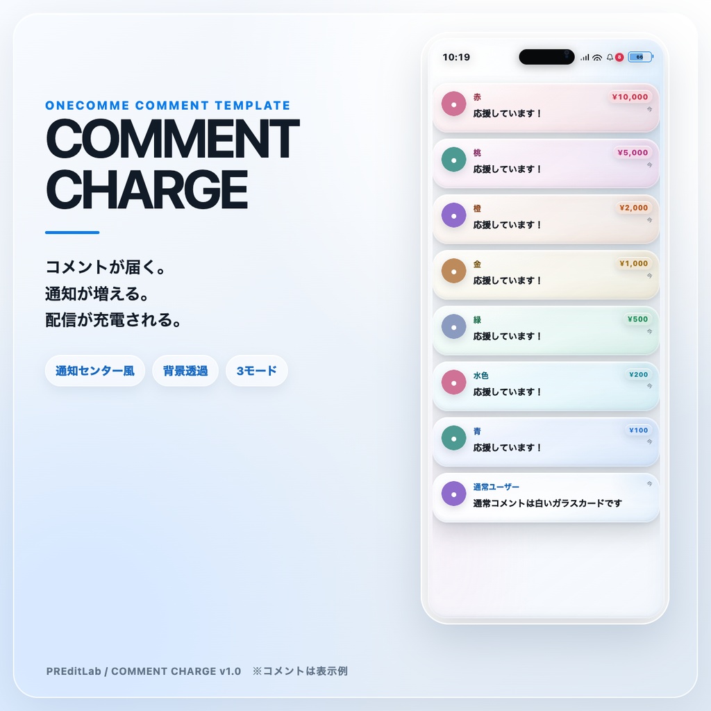 【わんコメ用】COMMENT CHARGE｜コメントで充電する通知センター風コメント欄｜OBS・配信素材｜PREditLab