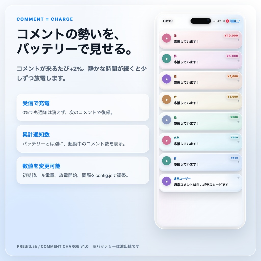 【わんコメ用】COMMENT CHARGE|コメントで充電する通知センター風コメント欄|OBS・配信素材|PREditLab