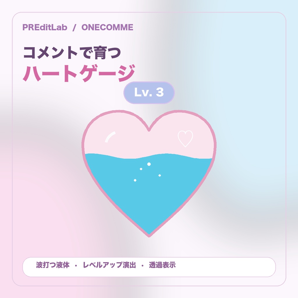 【わんコメ用】HEART LEVEL｜コメントで育つハートゲージ