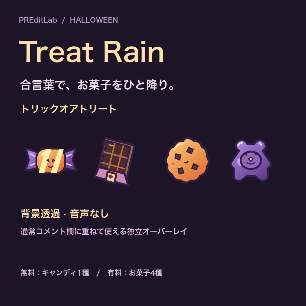 【無料版あり】Halloween Treat Rain｜合言葉でお菓子が降るわんコメ用オーバーレイ