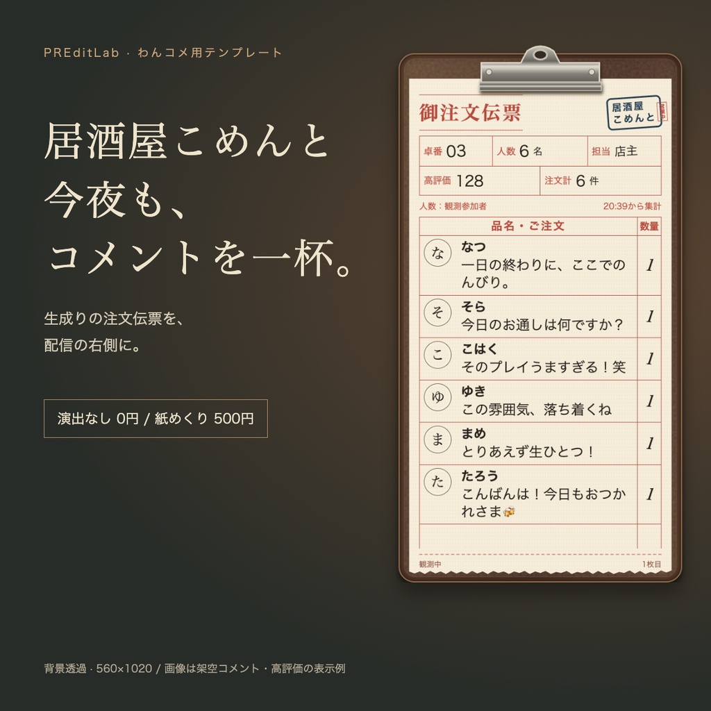 【無料版あり】居酒屋こめんと｜注文伝票風わんコメテンプレート｜OBS対応