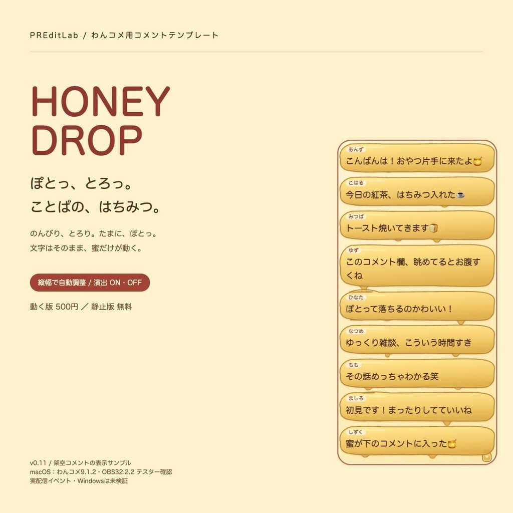 【無料版あり】HONEY DROP｜蜂蜜がつながるコメント欄【わんコメ用テンプレート】