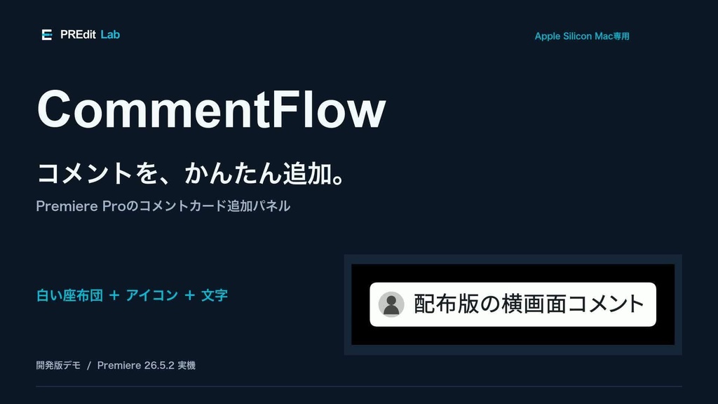 【ベータ版】CommentFlow｜コメントカードをかんたん追加するパネル for Premiere Pro【Mac専用】
