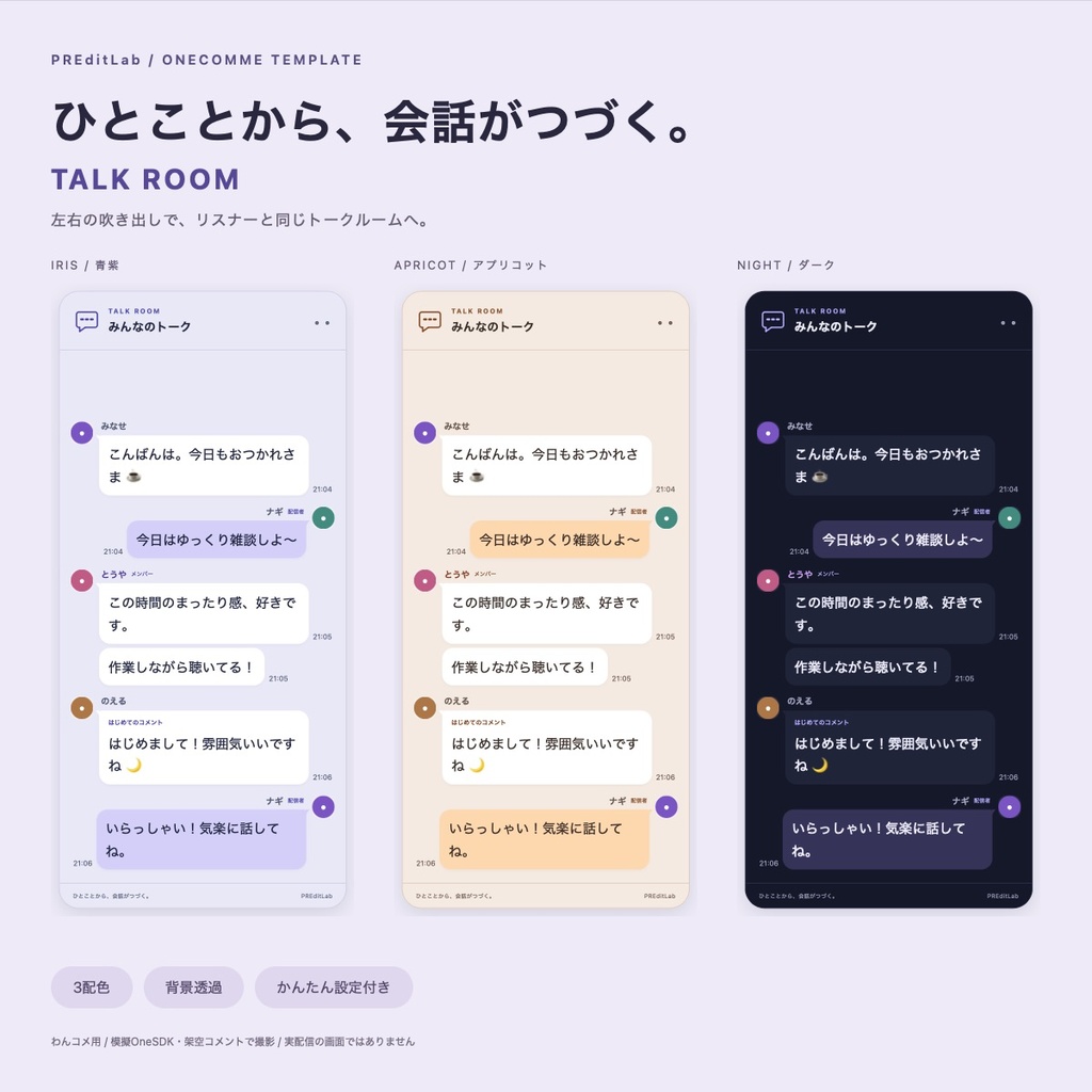 TALK ROOM｜グループチャット風コメントテンプレート【わんコメ・OBS】