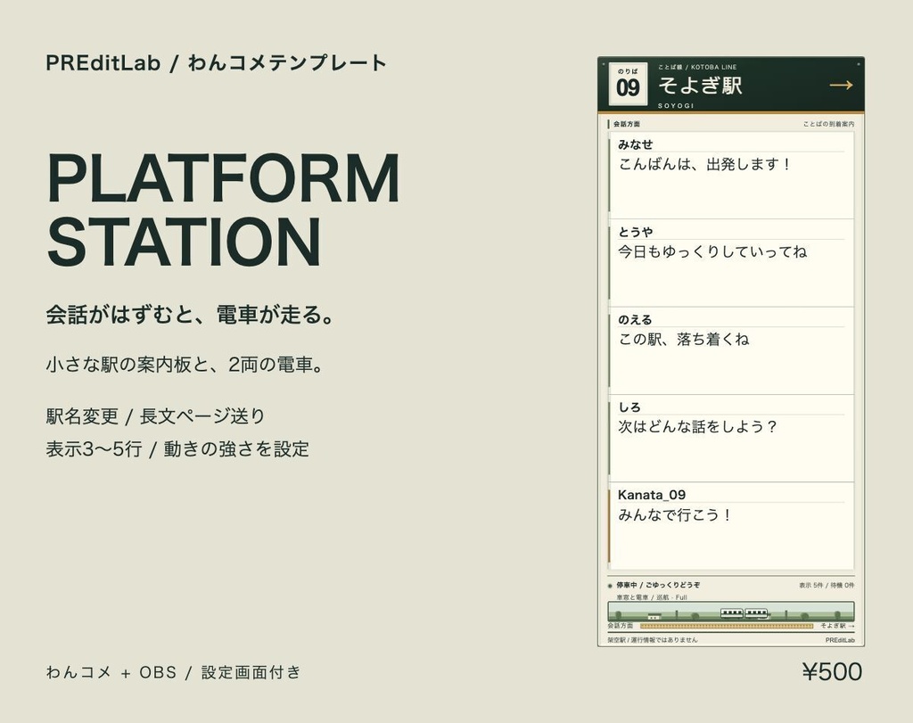 PLATFORM STATION｜会話で電車が走る駅風コメント欄【わんコメ・OBS】