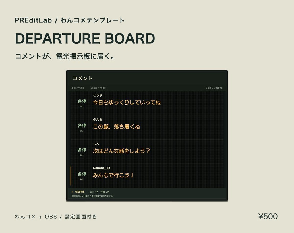 DEPARTURE BOARD｜ドット文字の電光掲示板コメント欄【わんコメ・OBS】