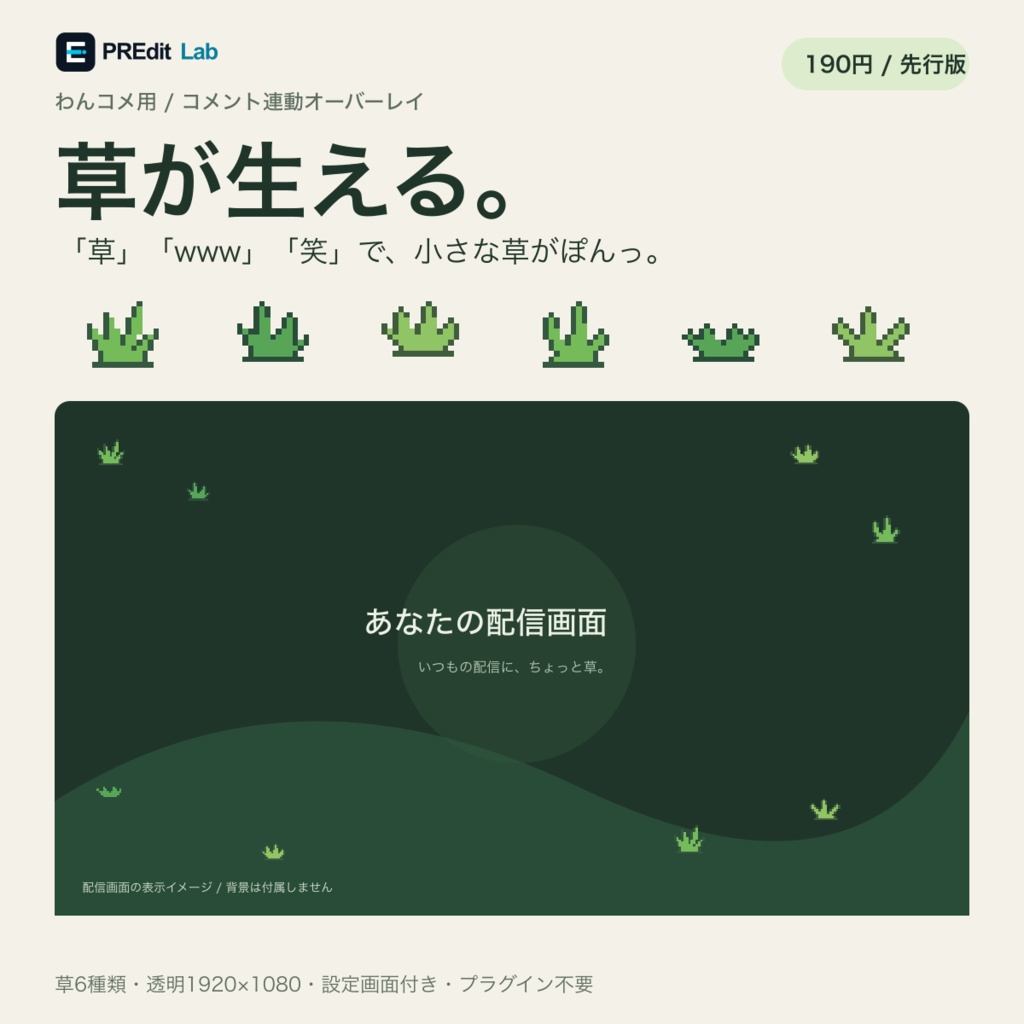草が生える。|コメント連動ドット絵オーバーレイ【わんコメ・OBS/先行版 v0.3】