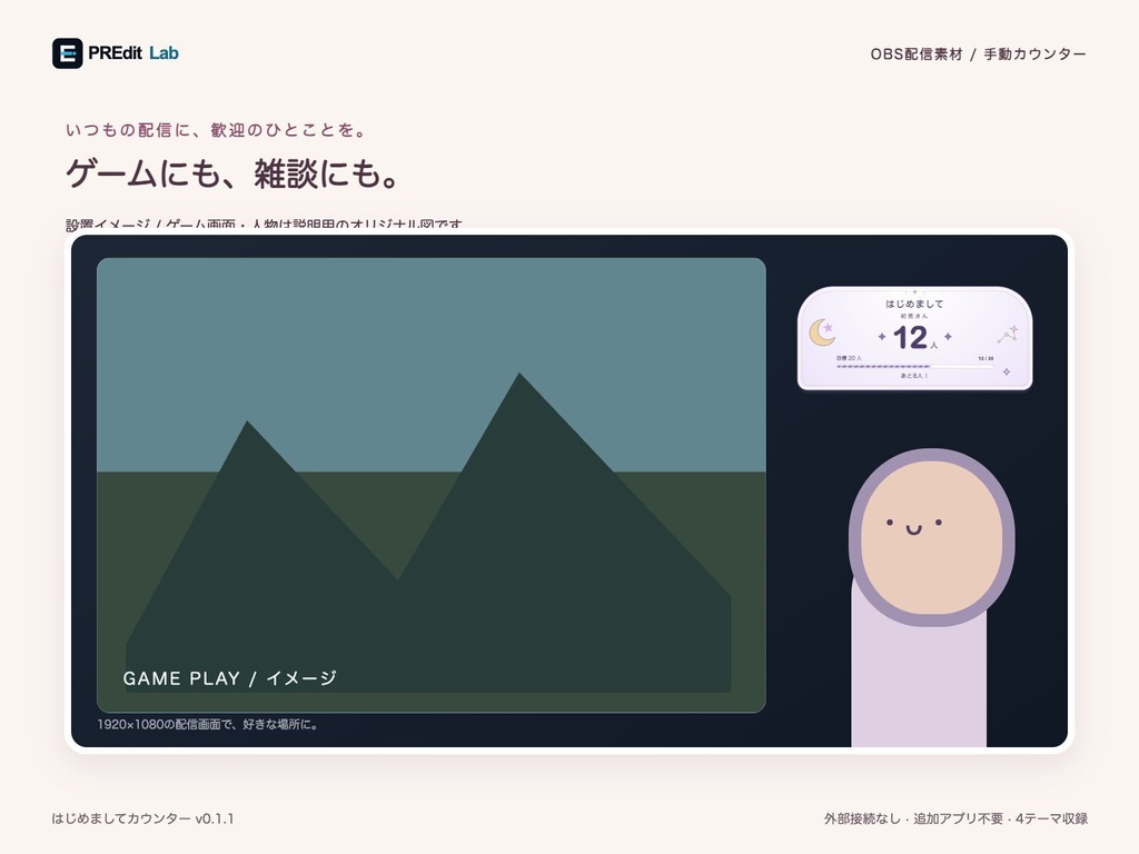 【OBS用・4テーマ】はじめましてカウンター|かわいい手動初見カウンター