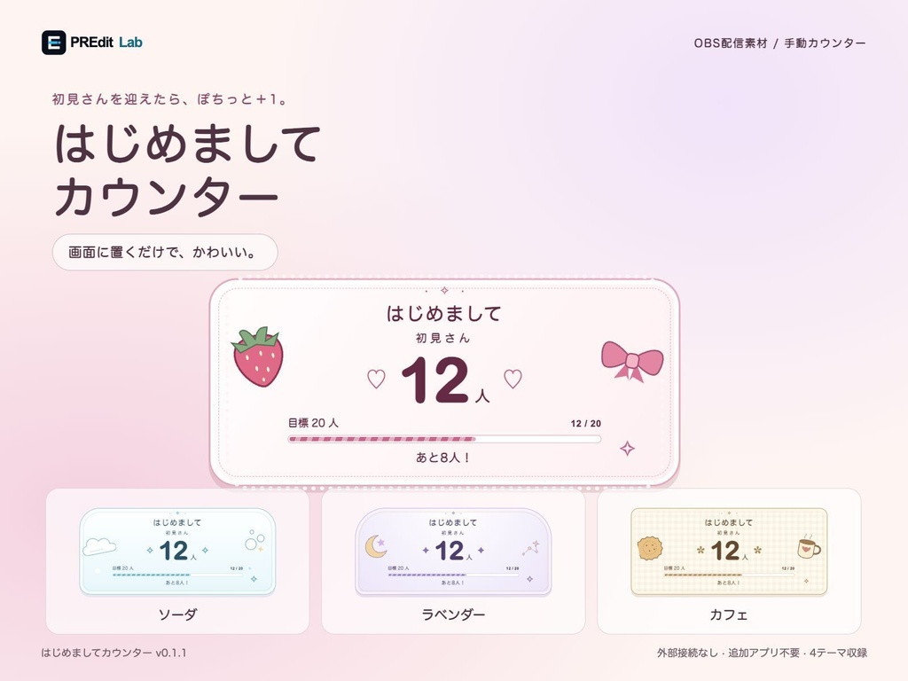 【OBS用・4テーマ】はじめましてカウンター|かわいい手動初見カウンター