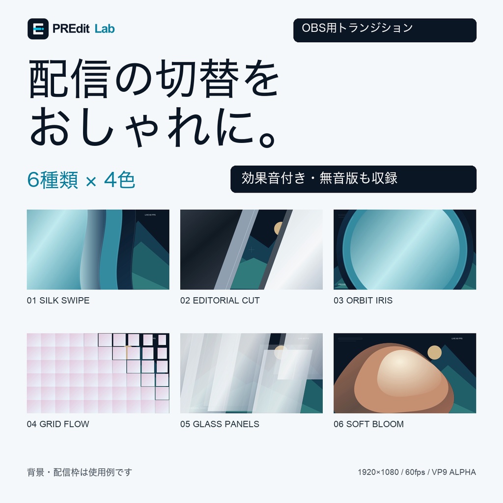 【OBS用】配信の切替をおしゃれに。｜トランジション6種類×4色・効果音付き