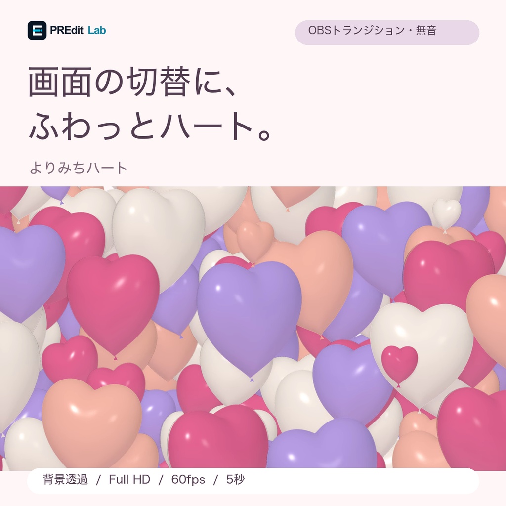 【OBSトランジション】よりみちハート｜パステルのハート風船
