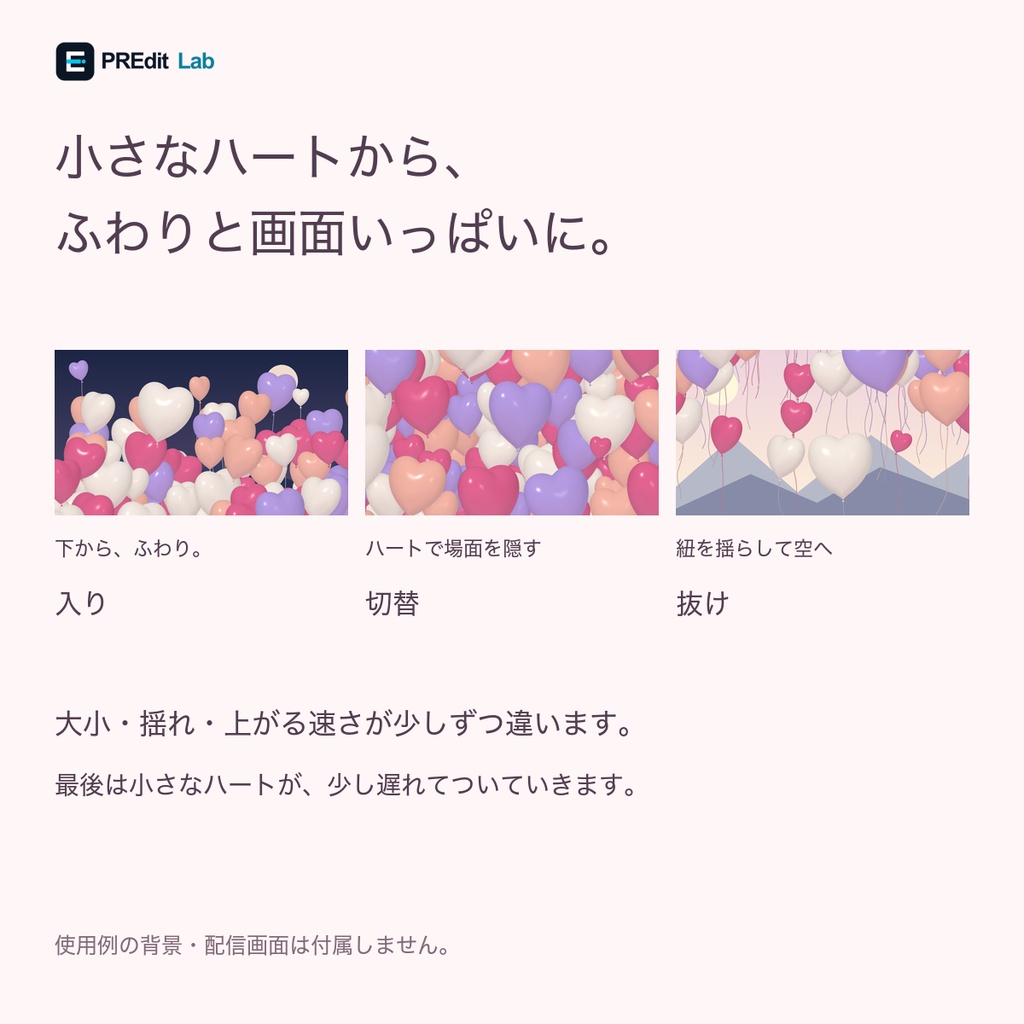 【OBSトランジション】よりみちハート|パステルのハート風船