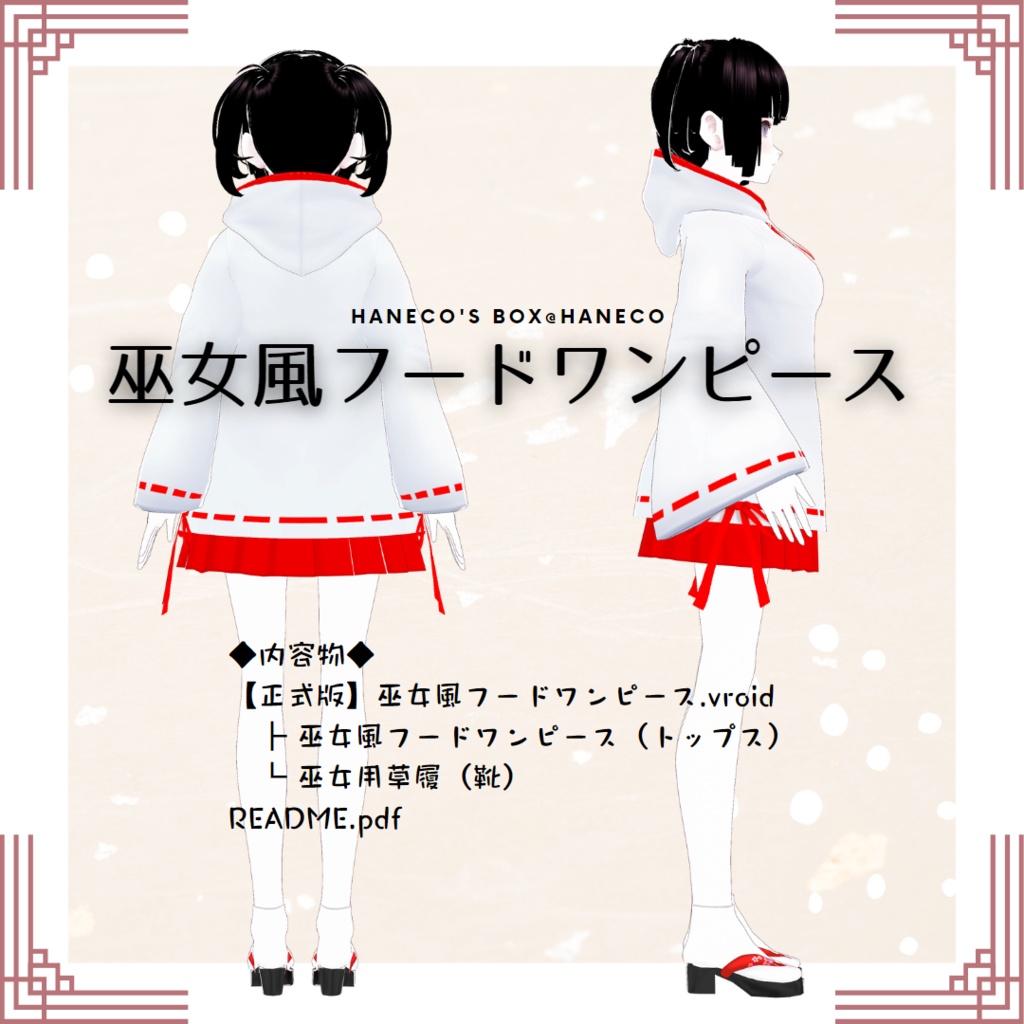 【Vroid Studio正式版】巫女風フードワンピース