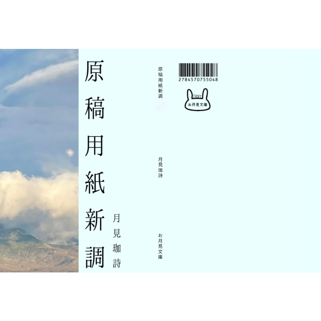 原稿用紙新調（歌集）