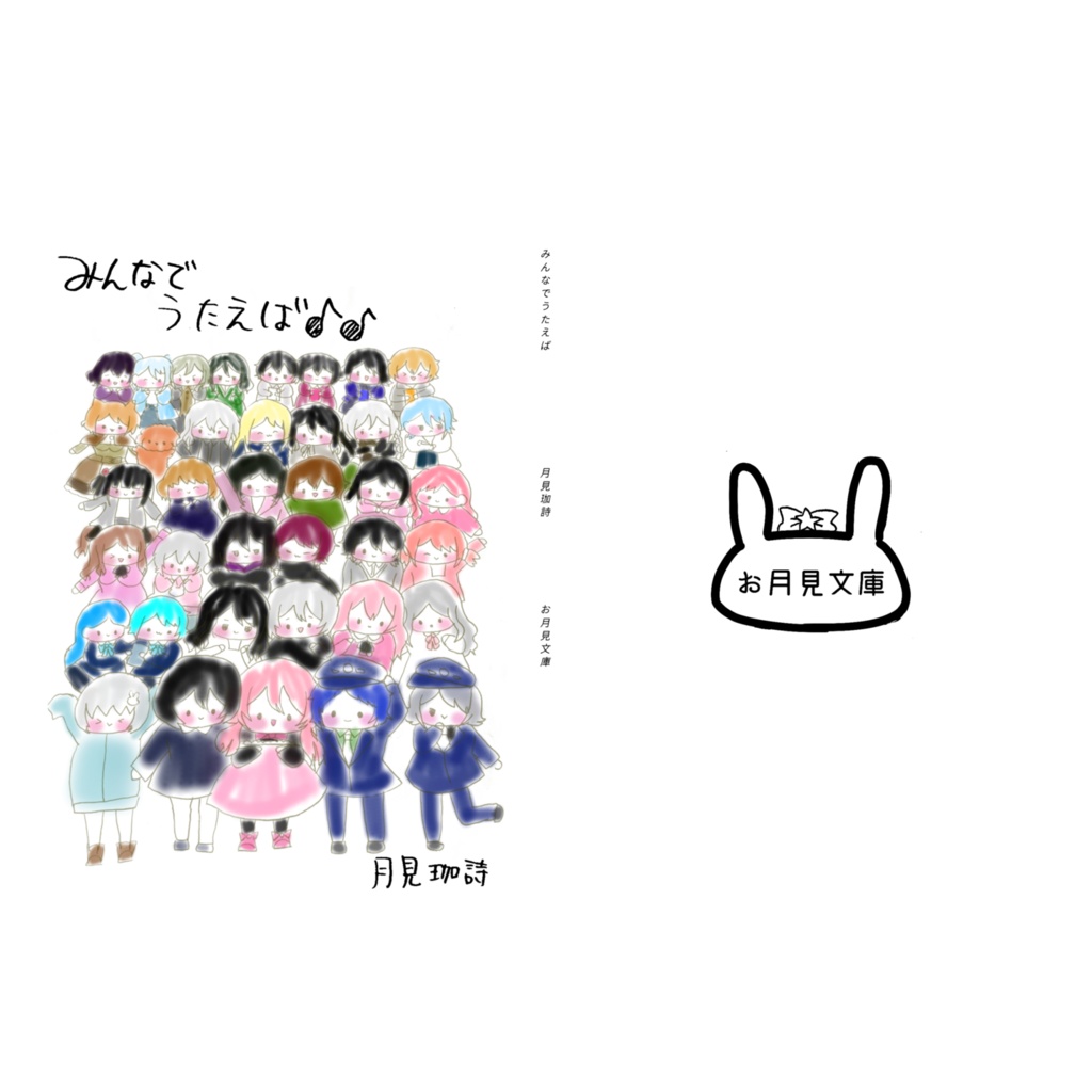 みんなでうたえば（歌集）