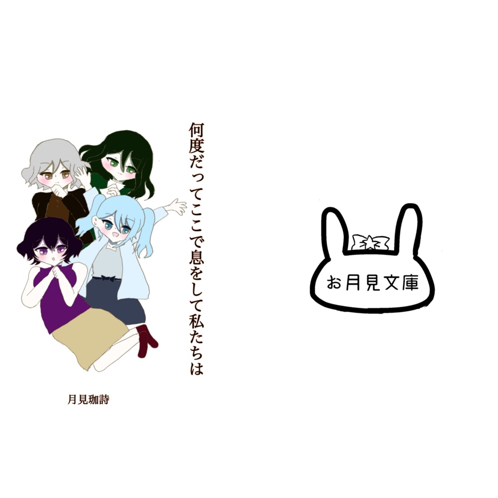 何度だってここで息をして私たちは（漫画イラスト短歌集）