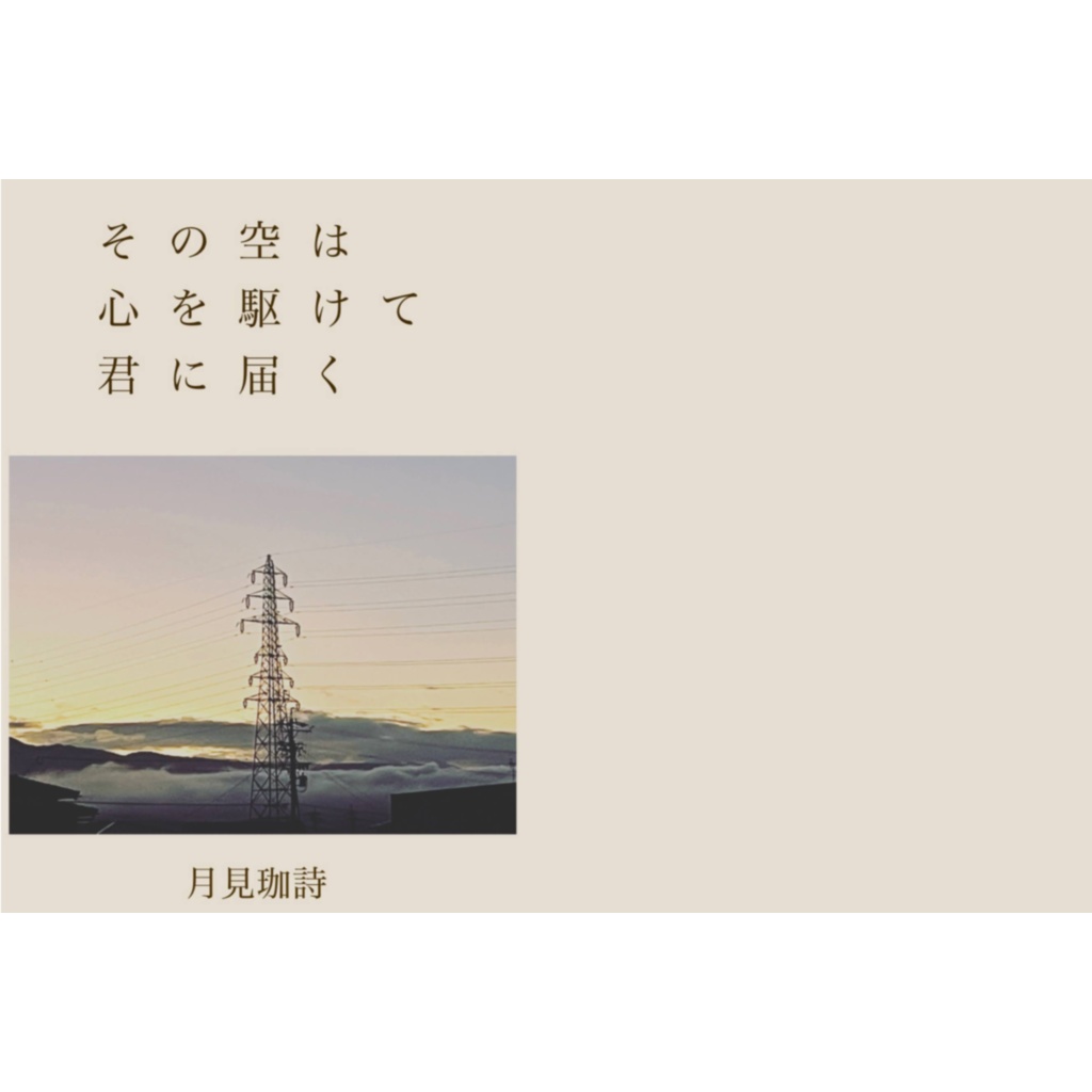 その空は心を駆けて君に届く